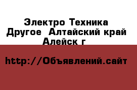 Электро-Техника Другое. Алтайский край,Алейск г.